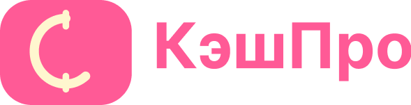 КэшПро