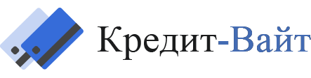Кредит - Вайт