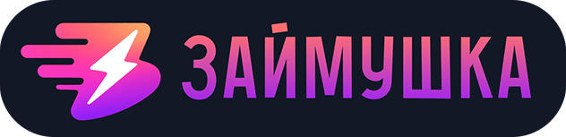 ЗАЙМУШКА